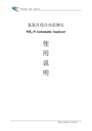 氨氮自动分析仪说明书