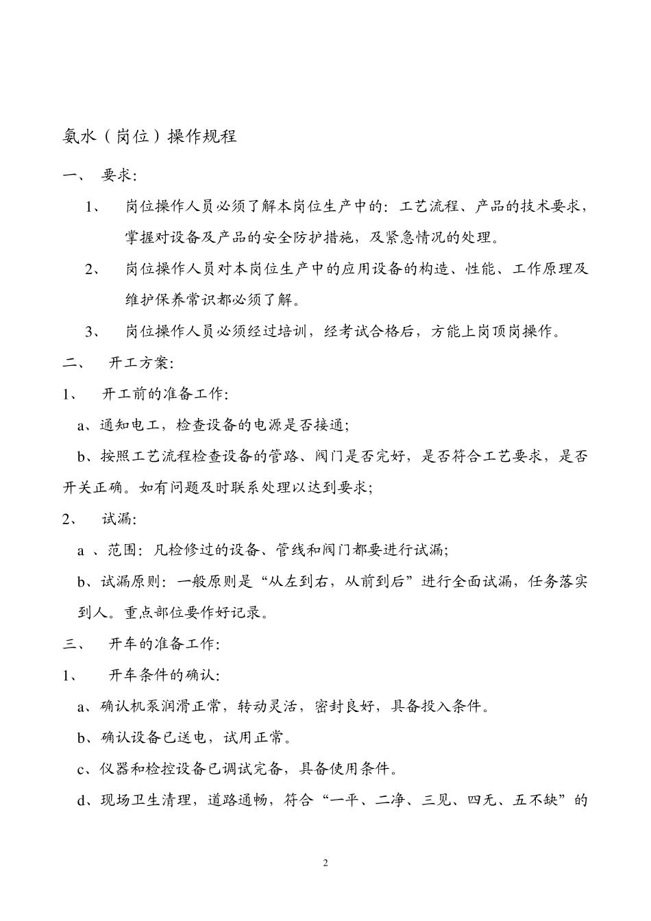 氨水操作规程_第2页