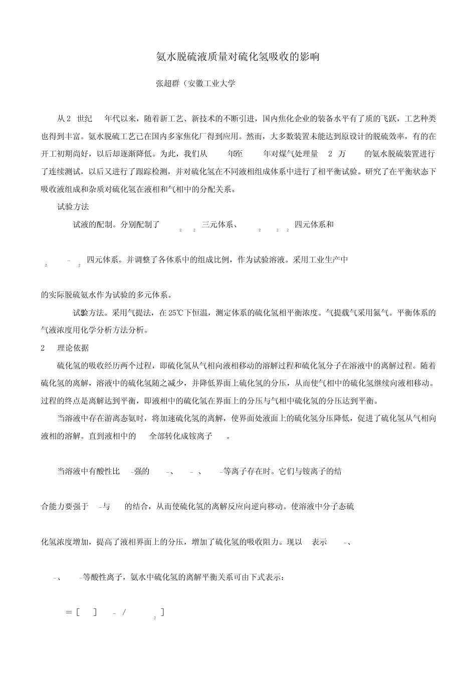 氨水脱硫液质量对硫化氢吸收的影响_第1页