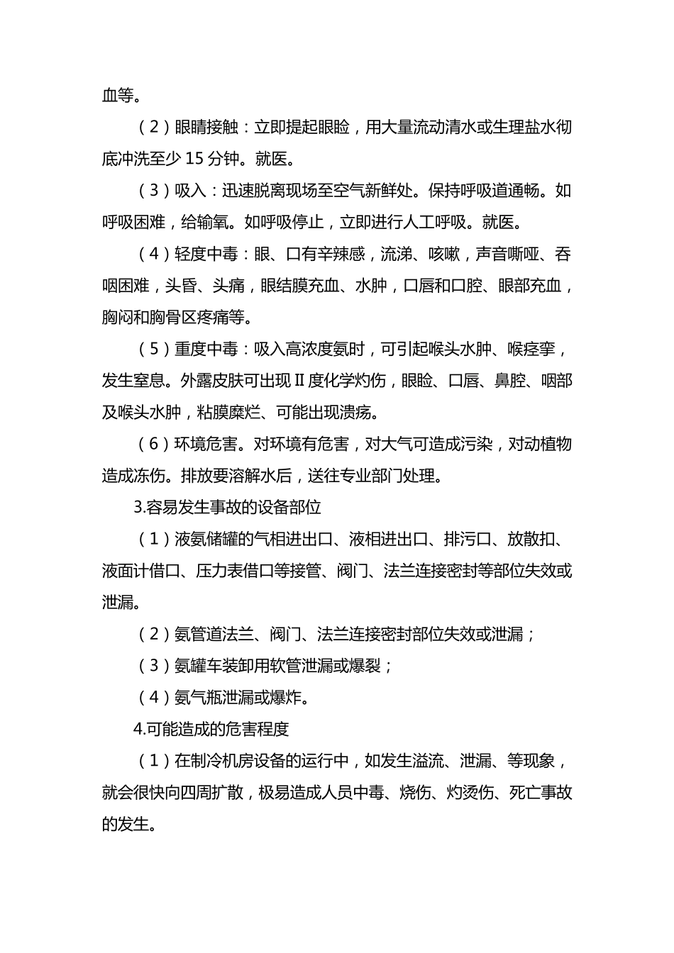 氨泄漏事故现场处置方案_第2页
