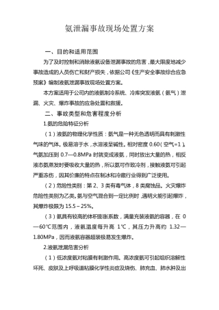 氨泄漏事故现场处置方案