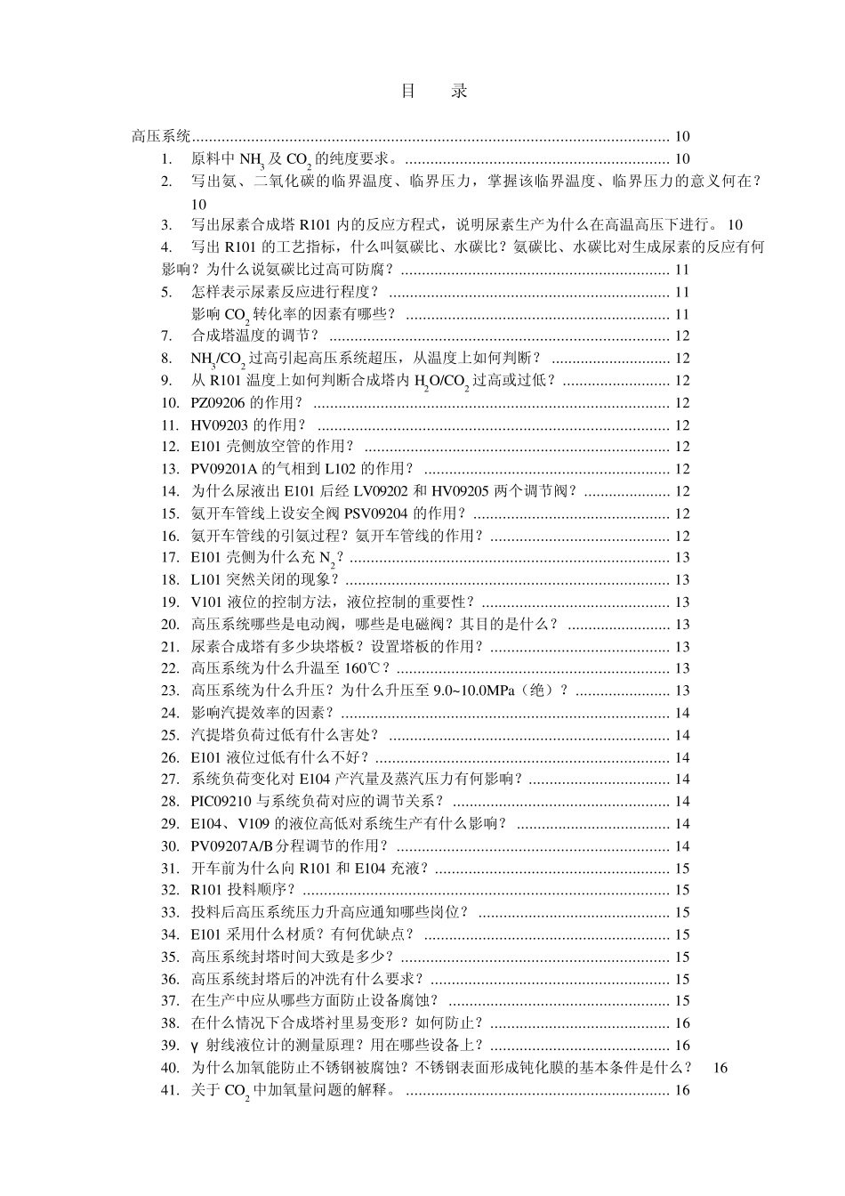 氨汽提法尿素生产知识问答(天华)手抄本_第2页