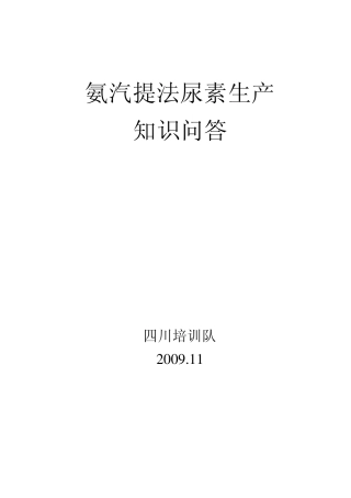 氨汽提法尿素生产知识问答(天华)手抄本
