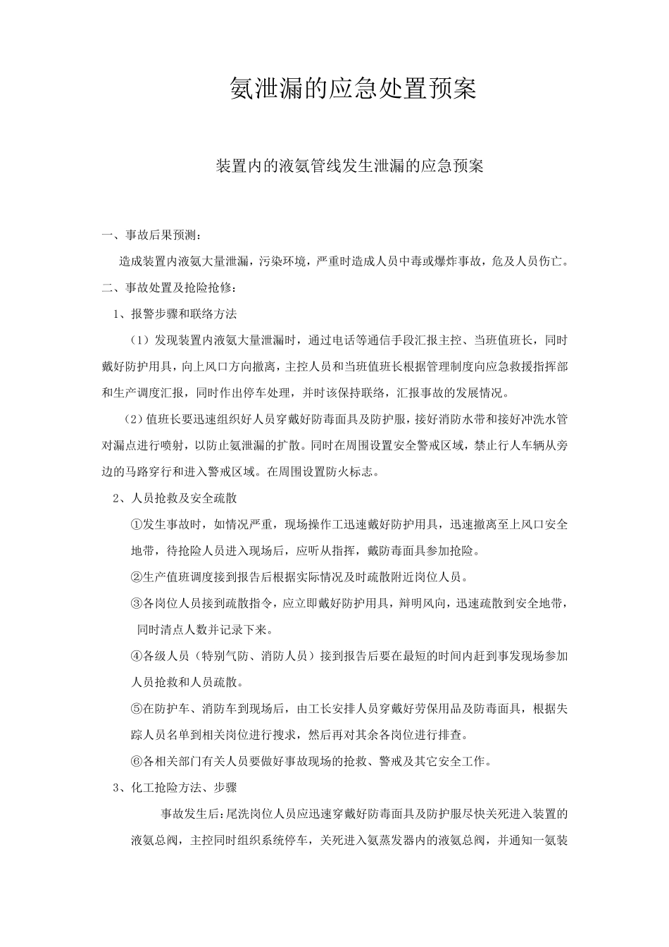 氨泄漏的应急处理预案_第3页