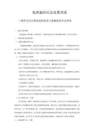 氨泄漏的应急处理预案