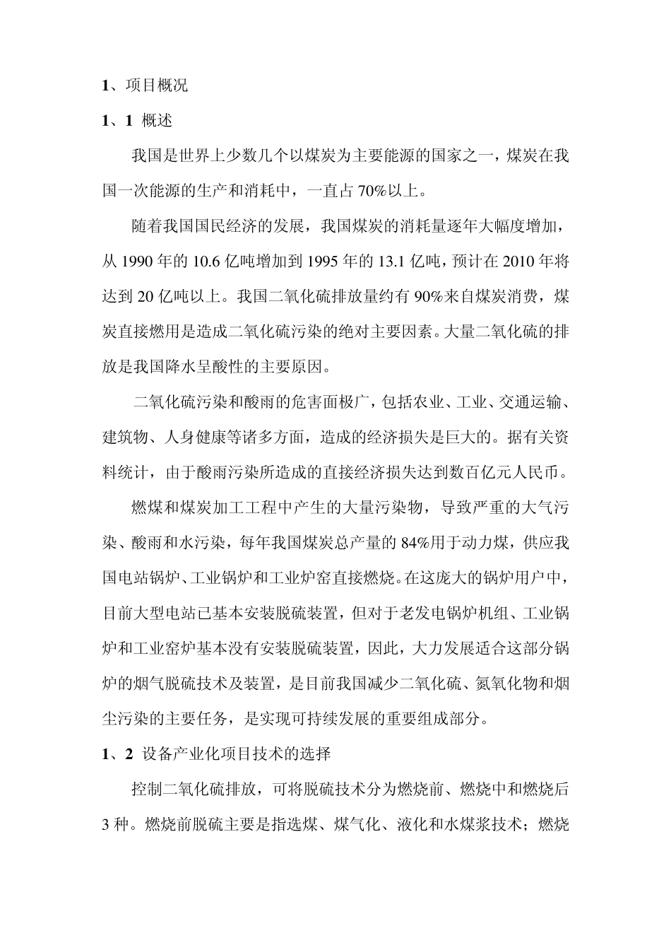 氨法脱硫及硫酸铵回收工艺可行性报告_第2页