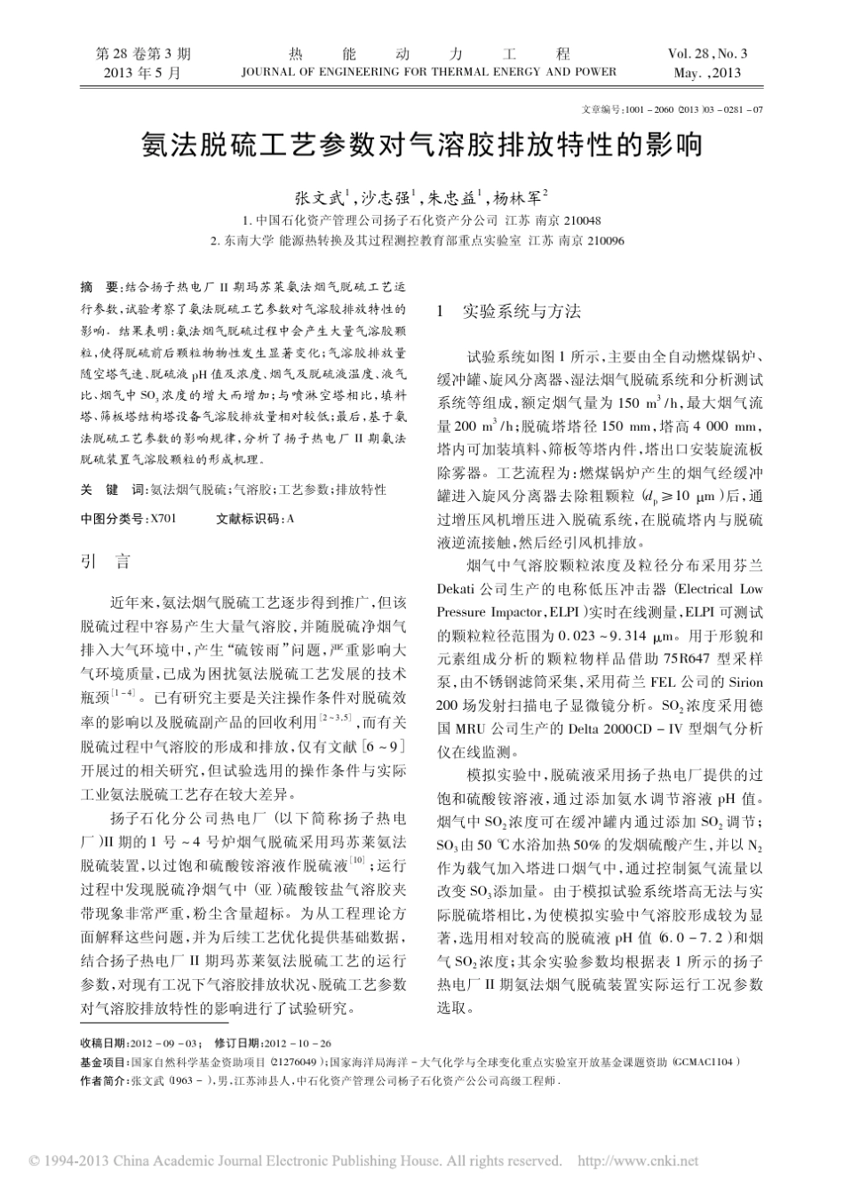 氨法脱硫工艺参数对气溶胶排放特性的影响_张文武_第1页