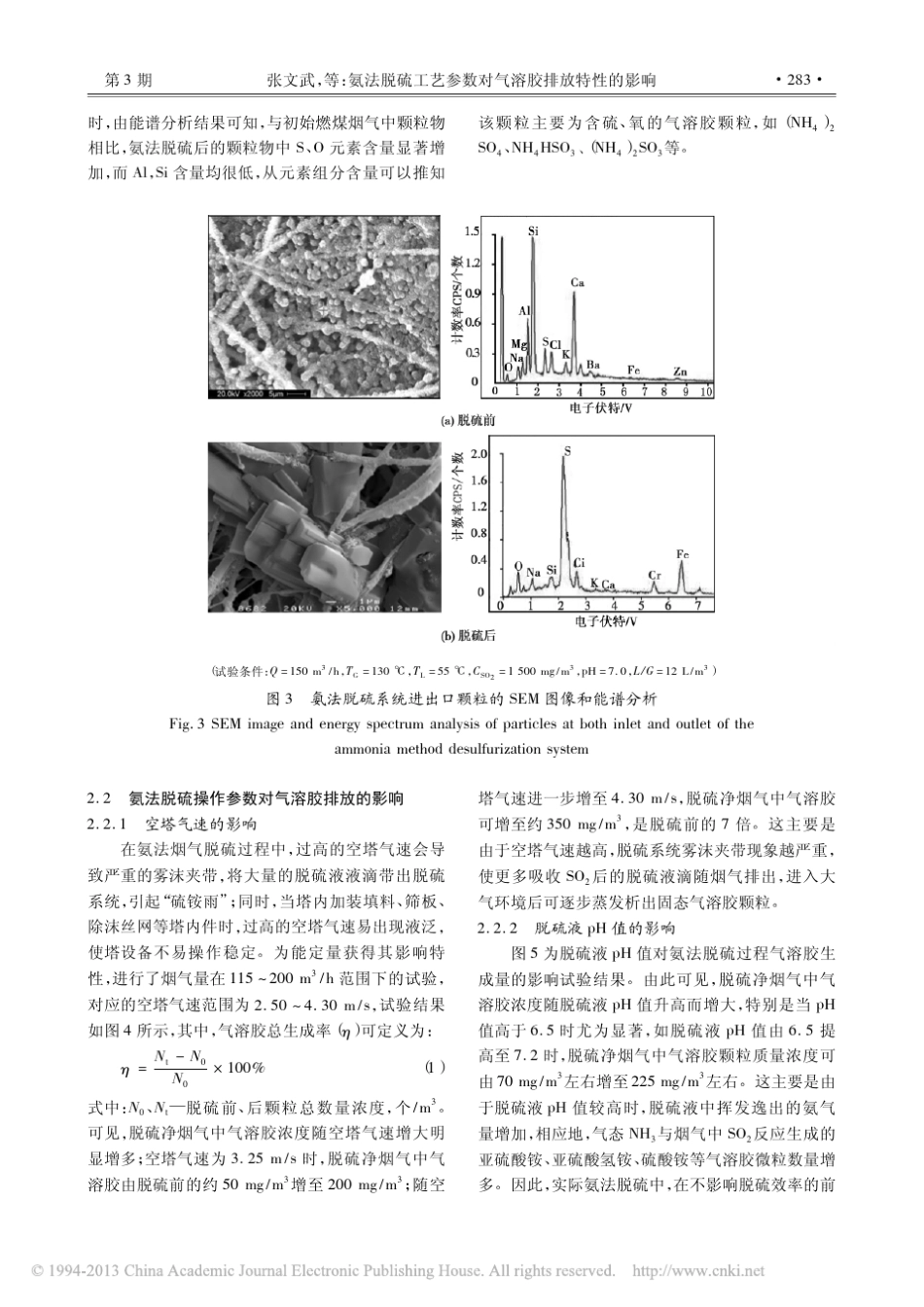 氨法脱硫工艺参数对气溶胶排放特性的影响_张文武_第3页