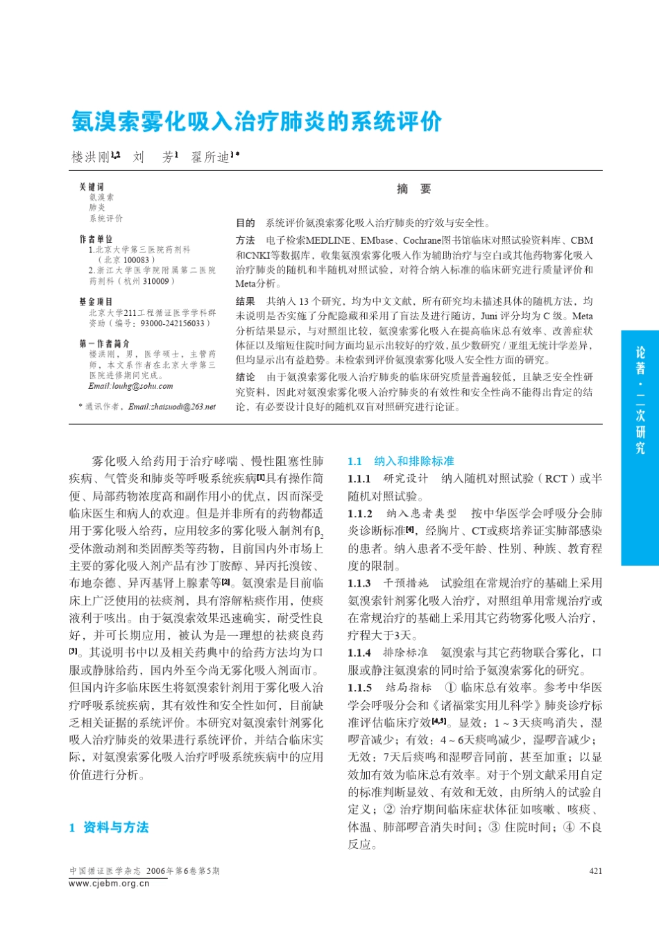 氨溴索雾化吸入治疗肺炎的系统评价_第1页