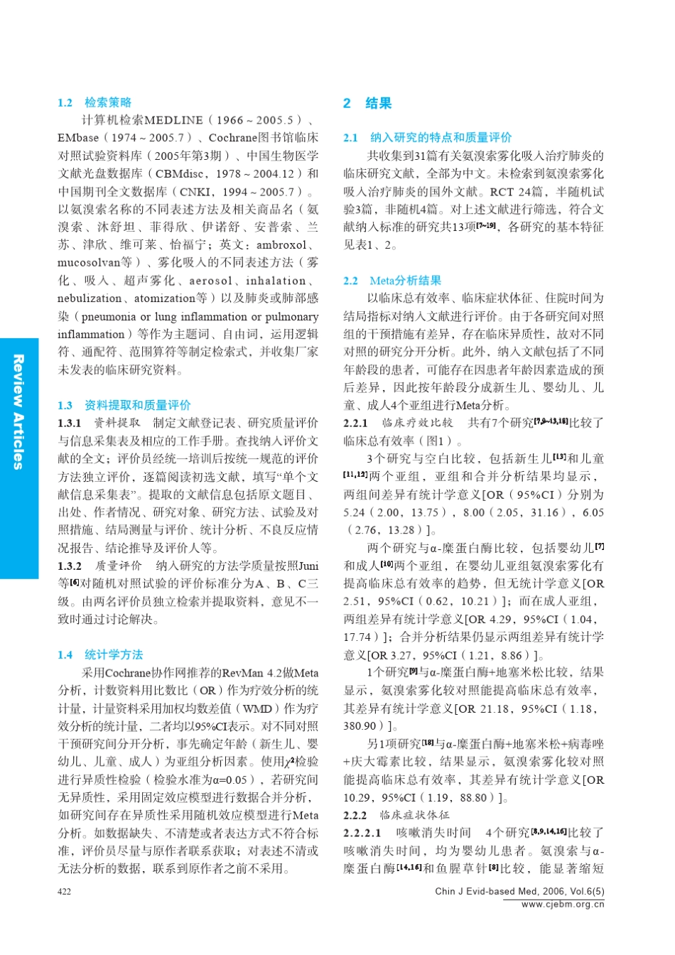 氨溴索雾化吸入治疗肺炎的系统评价_第2页