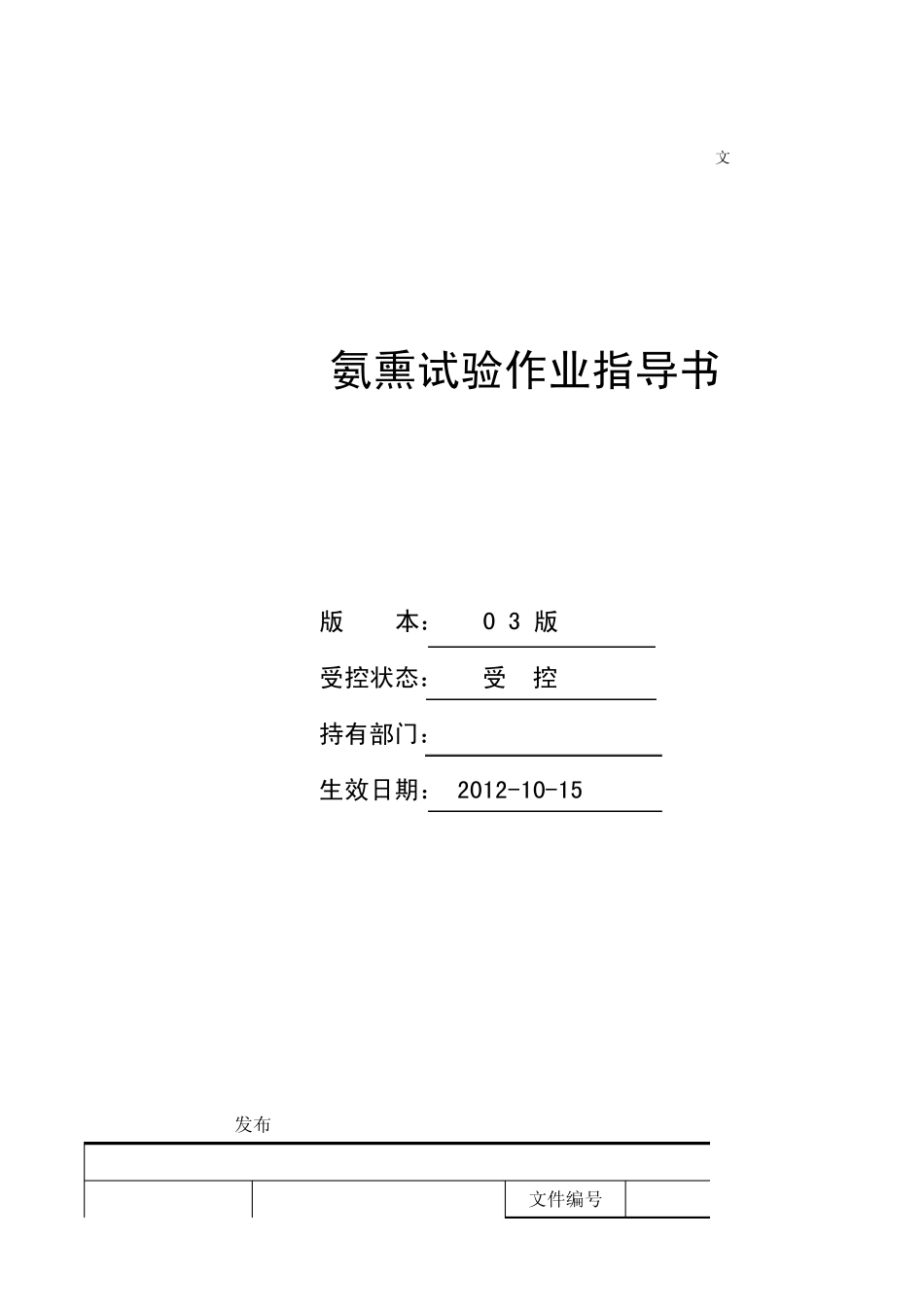 氨熏作业指导书_第1页