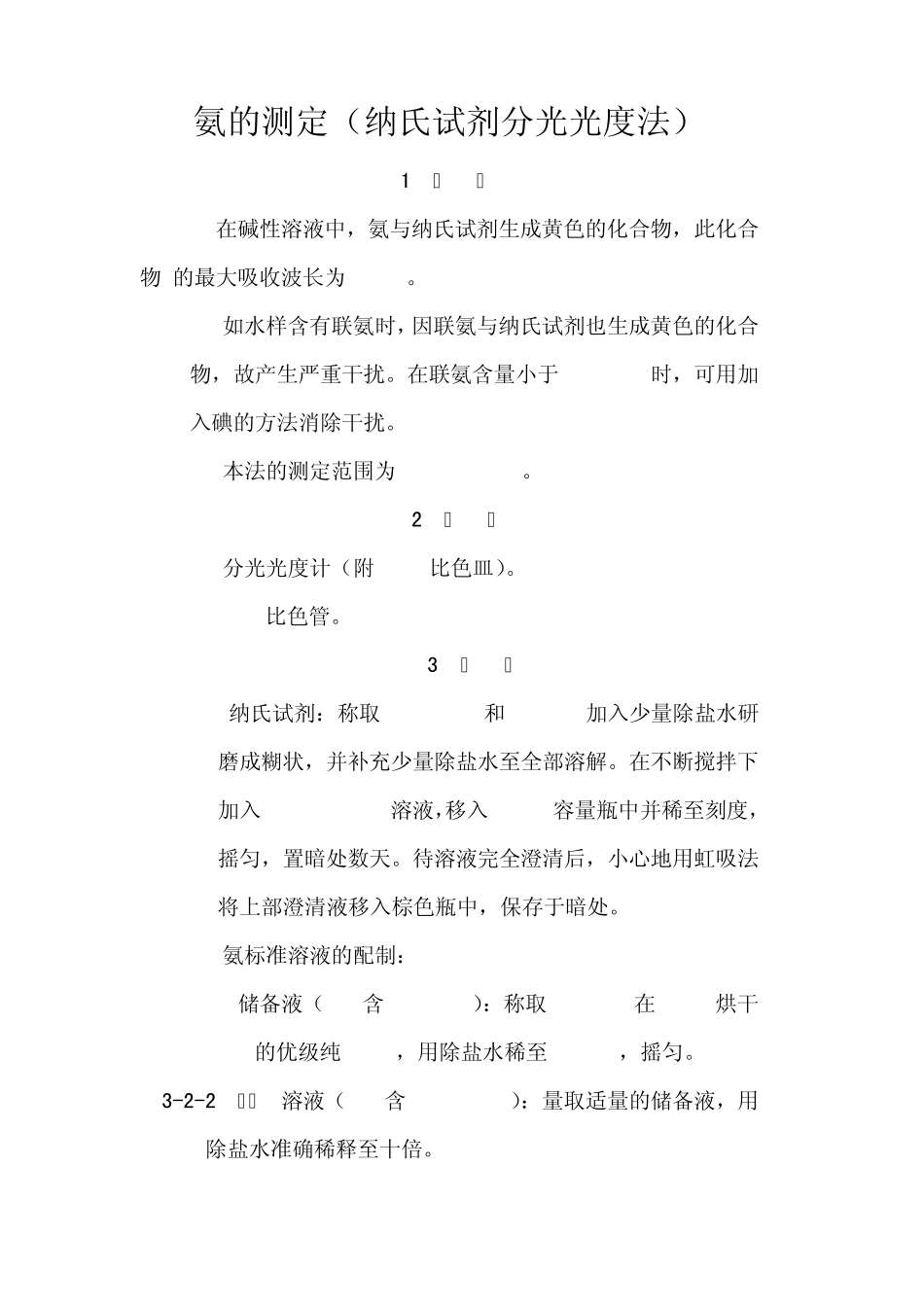 氨的测定(纳氏试剂分光光度法)_第1页