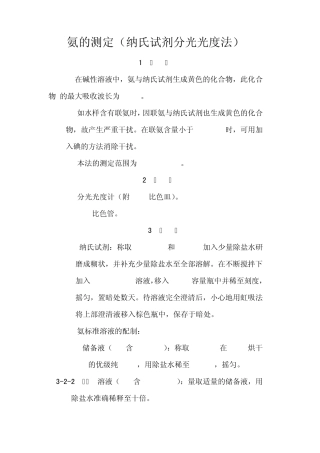 氨的测定(纳氏试剂分光光度法)