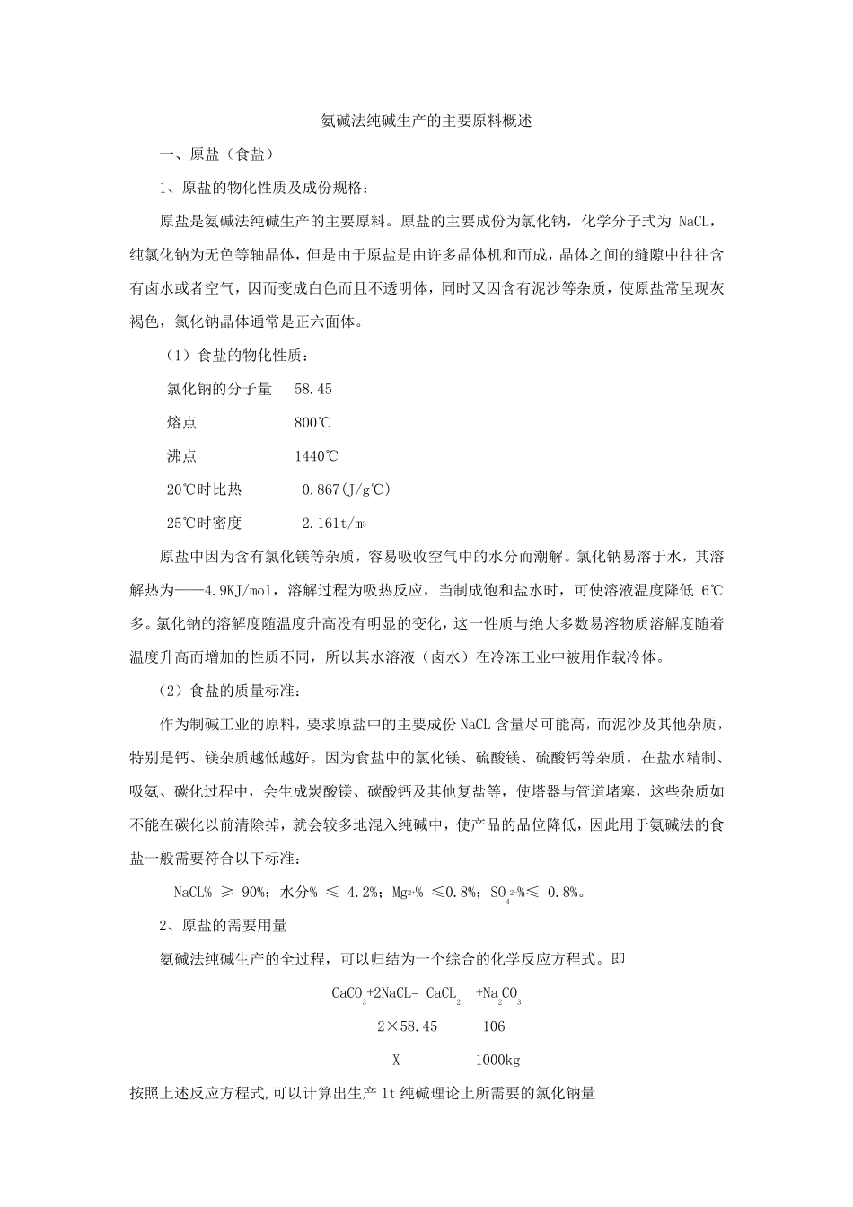 氨碱法纯碱生产的主要原料概述_第1页