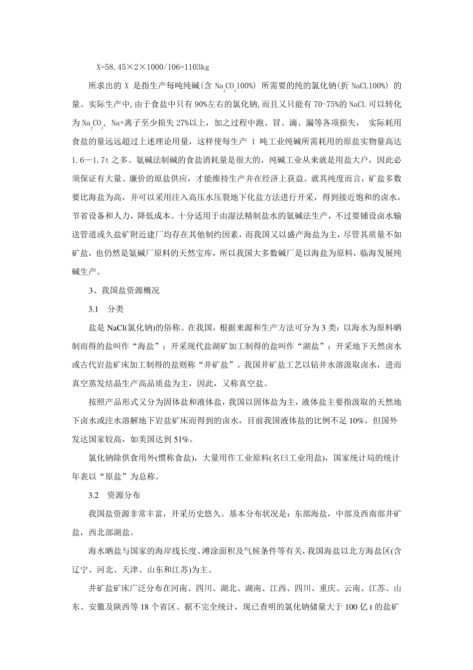氨碱法纯碱生产的主要原料概述_第2页