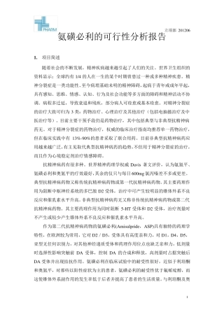 氨磺必利的可行性分析报告