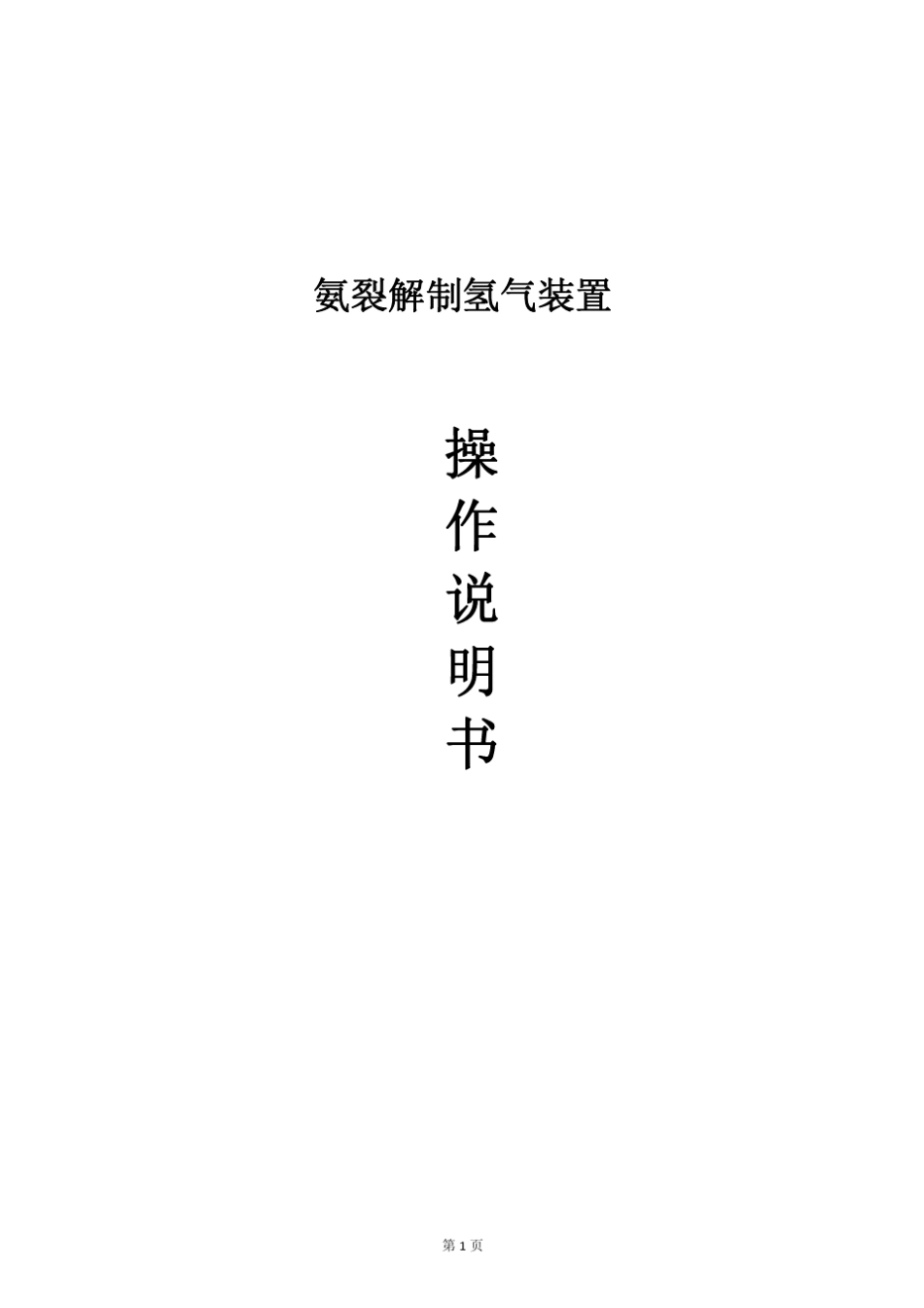 氨裂解制氢操作说明书201208_第1页