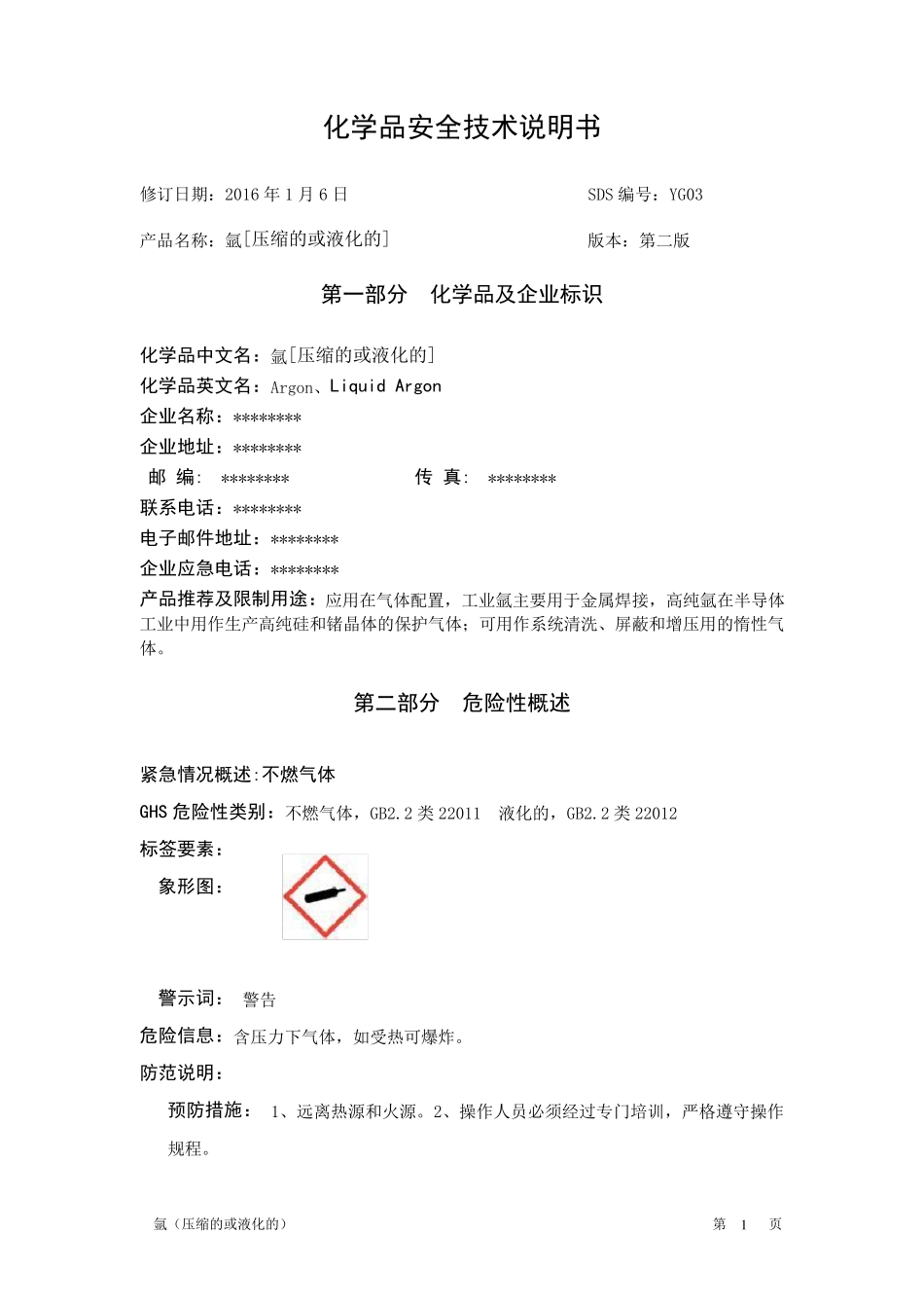 氩(压缩的或液化的)安全技术说明书_第1页