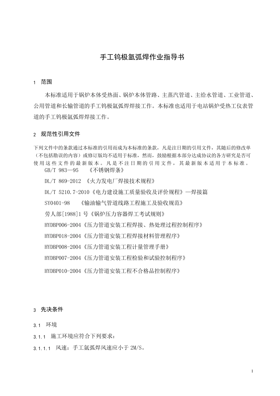 氩弧焊作业指导书(比较全)_第2页