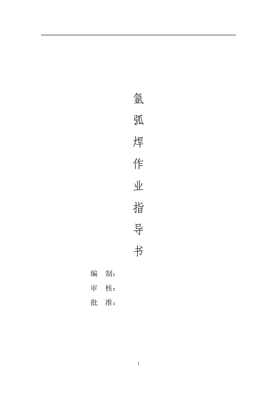 氩弧焊作业指导书_第1页