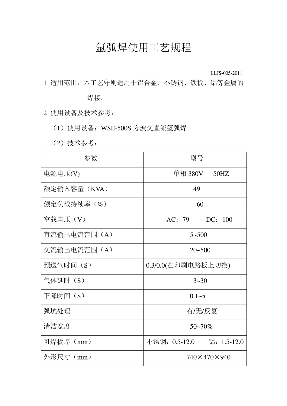 氩弧焊使用工艺流程_第1页
