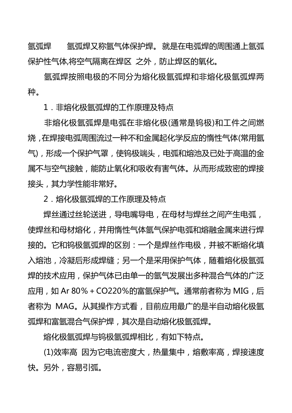 氩弧焊氩弧焊又称氩气体保护焊_第1页