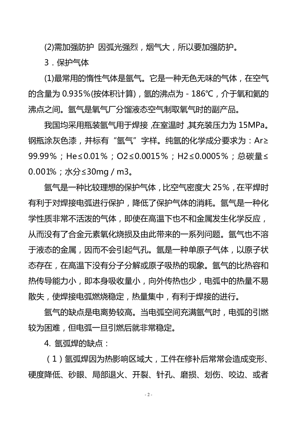 氩弧焊氩弧焊又称氩气体保护焊_第2页