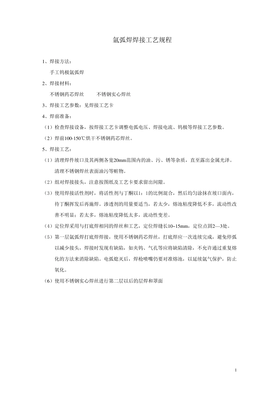 氩弧焊焊接工艺规程_第1页