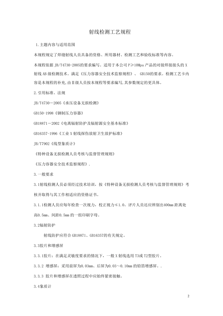 氩弧焊焊接工艺规程_第2页