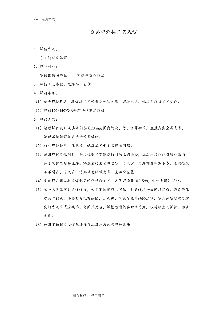 氩弧焊焊接工艺规程完整_第1页