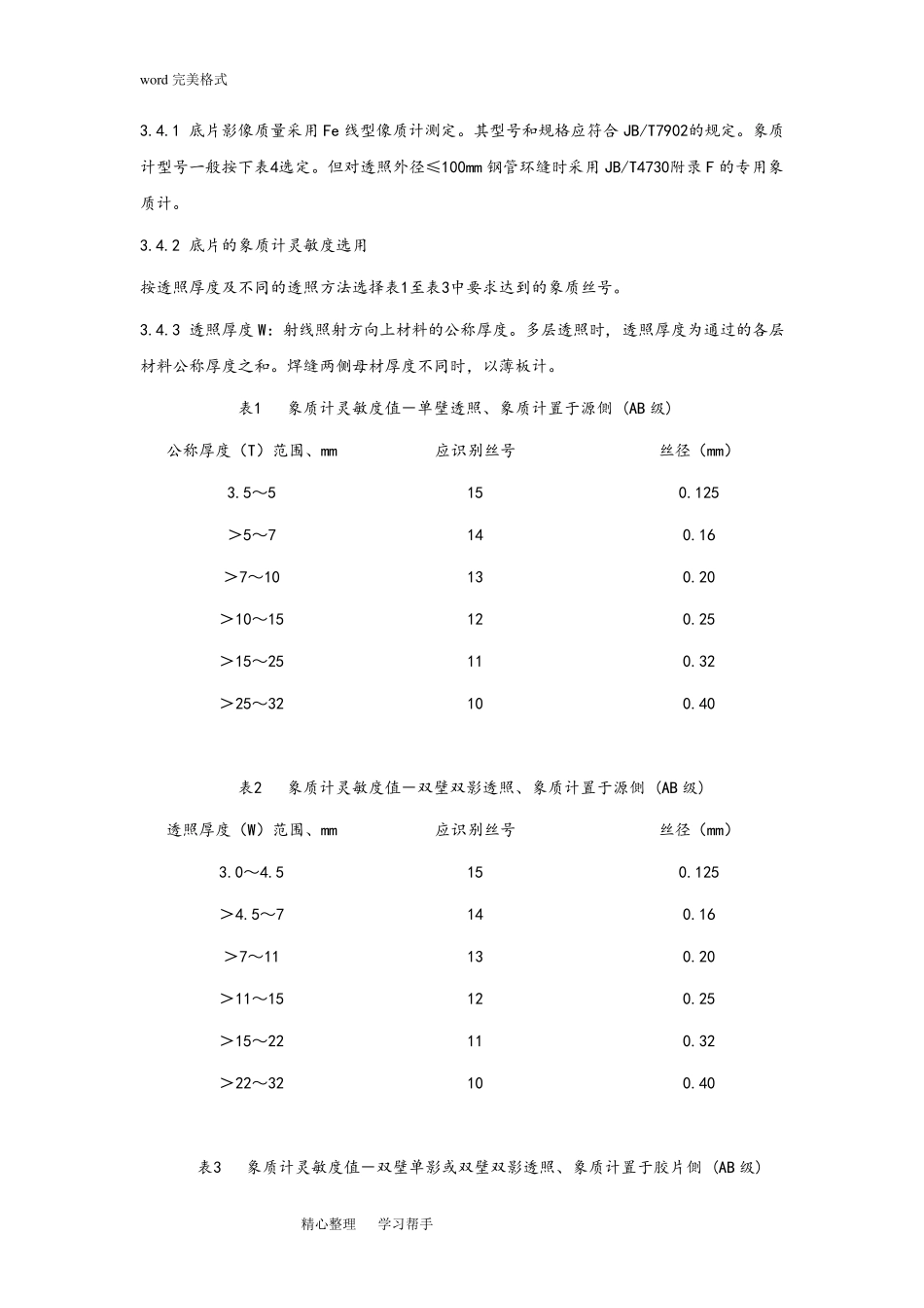氩弧焊焊接工艺规程完整_第3页