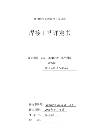 氩弧焊焊接工艺评定报告表