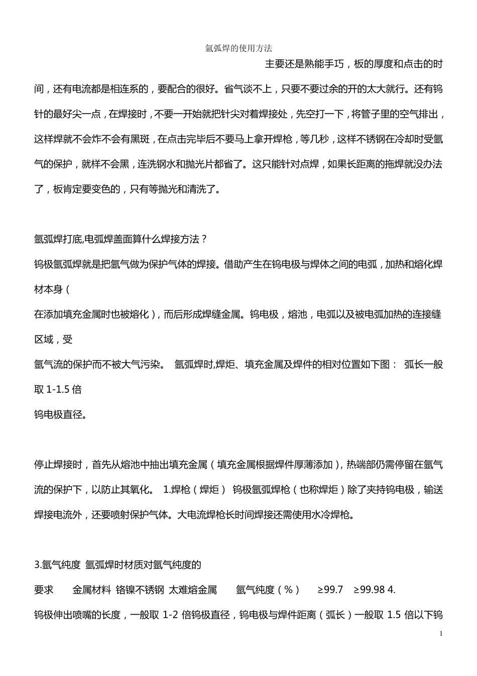 氩弧焊的使用技巧_第1页