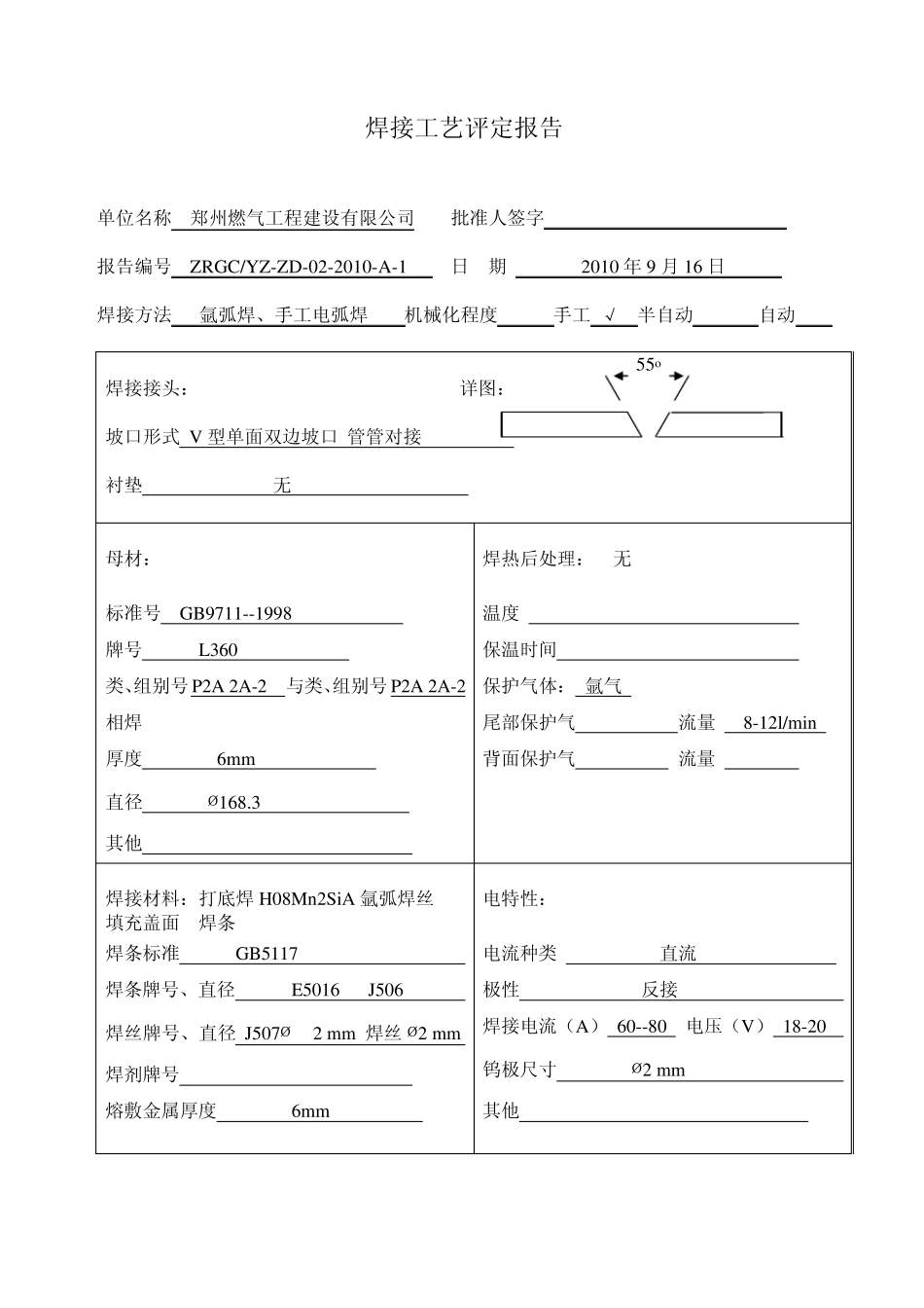 氩打底J506焊接工艺评定报告表_第2页