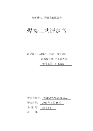 氩打底J506焊接工艺评定报告表