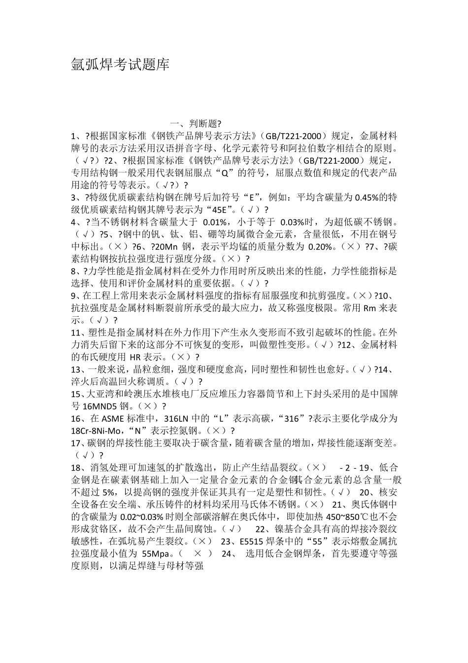 氩弧焊考试题库_第1页