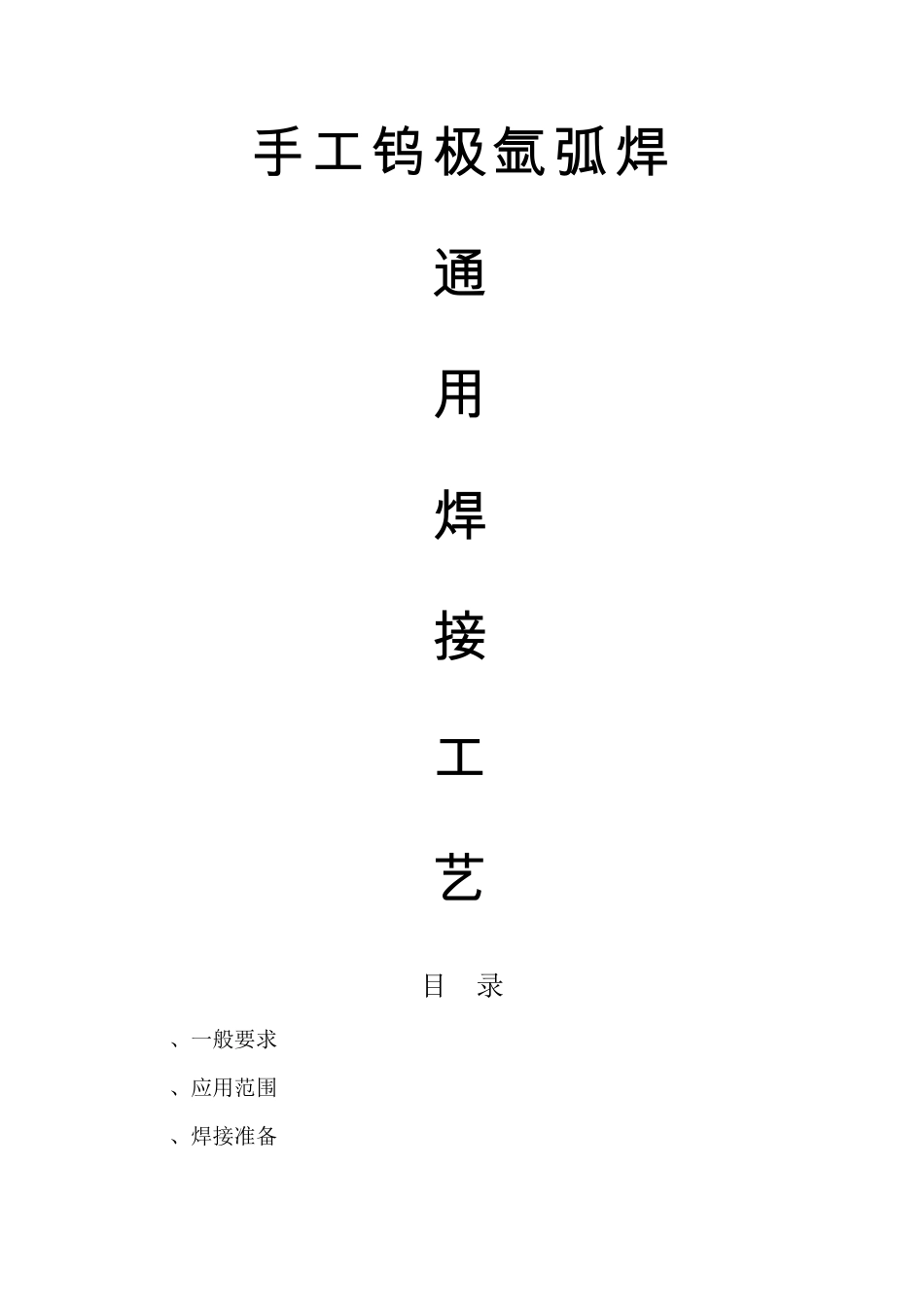 氩弧焊通用焊接工艺_第1页