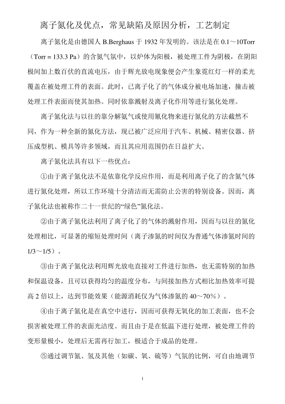 氮化优点及常见缺陷原因分析工艺制定_第1页