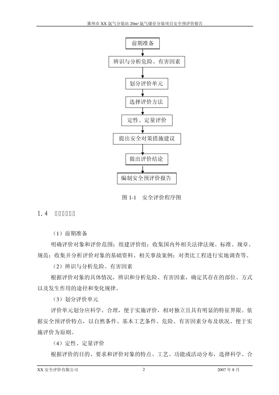 氩气分装站安全评价报告_第2页