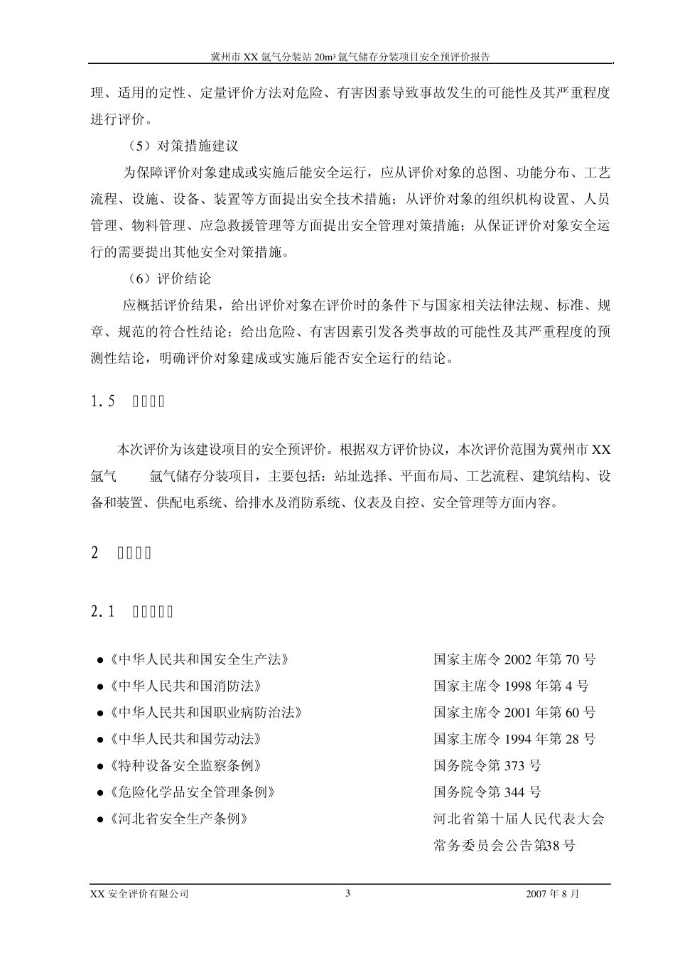 氩气分装站安全评价报告_第3页