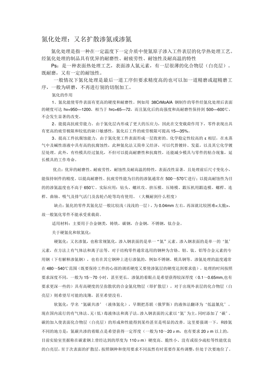 氮化处理资料整理_第1页