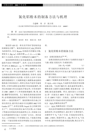 氮化铝粉末的制备方法与机理