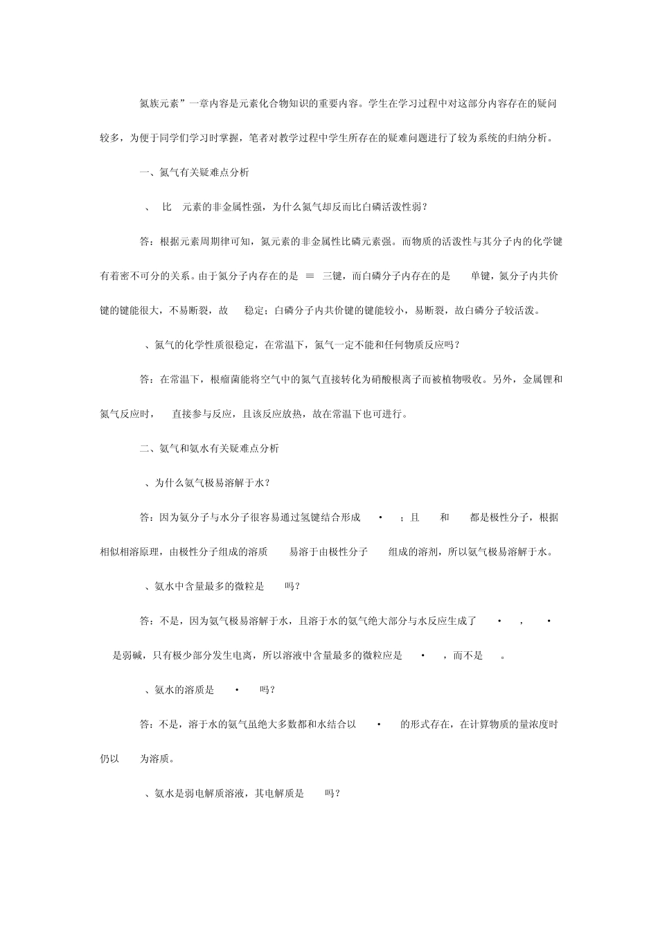 氮族元素》疑难点归纳_第1页