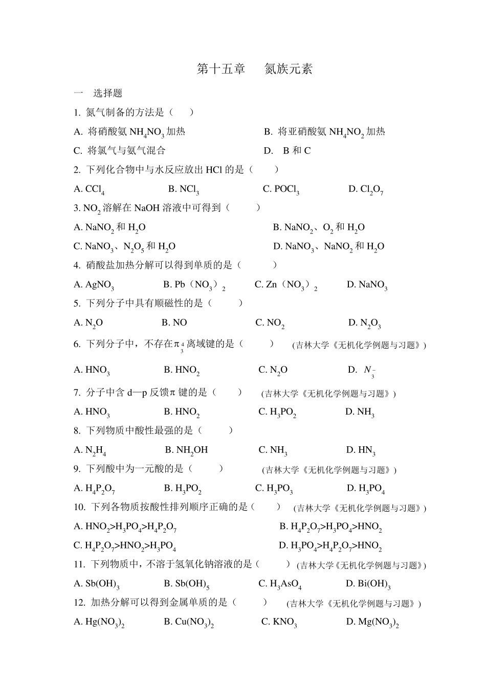 氮族元素习题及答案_第1页
