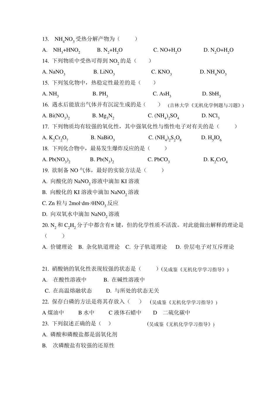 氮族元素习题及答案_第2页