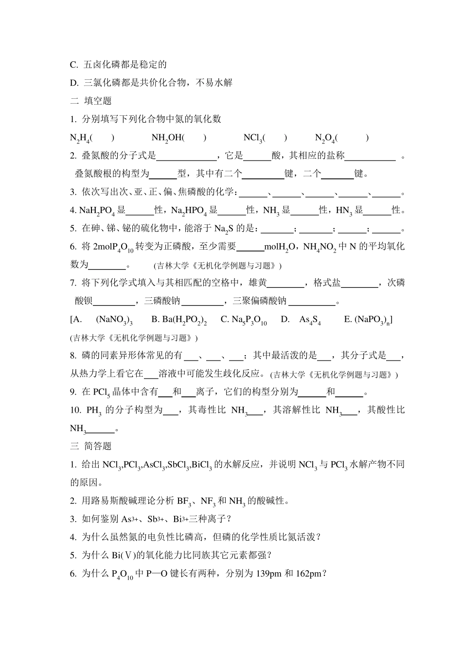 氮族元素习题及答案_第3页