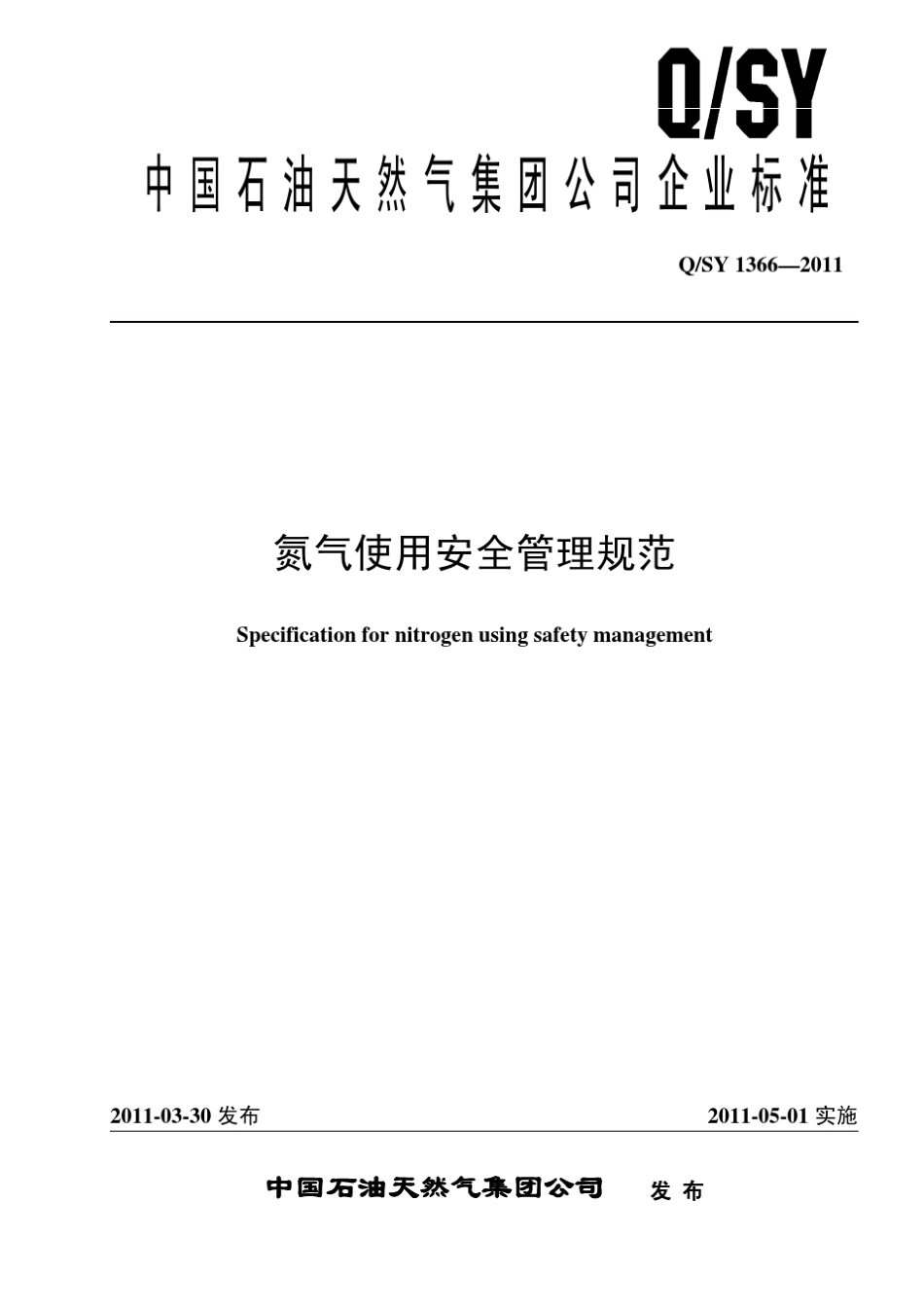 氮气使用安全管理规范_第1页