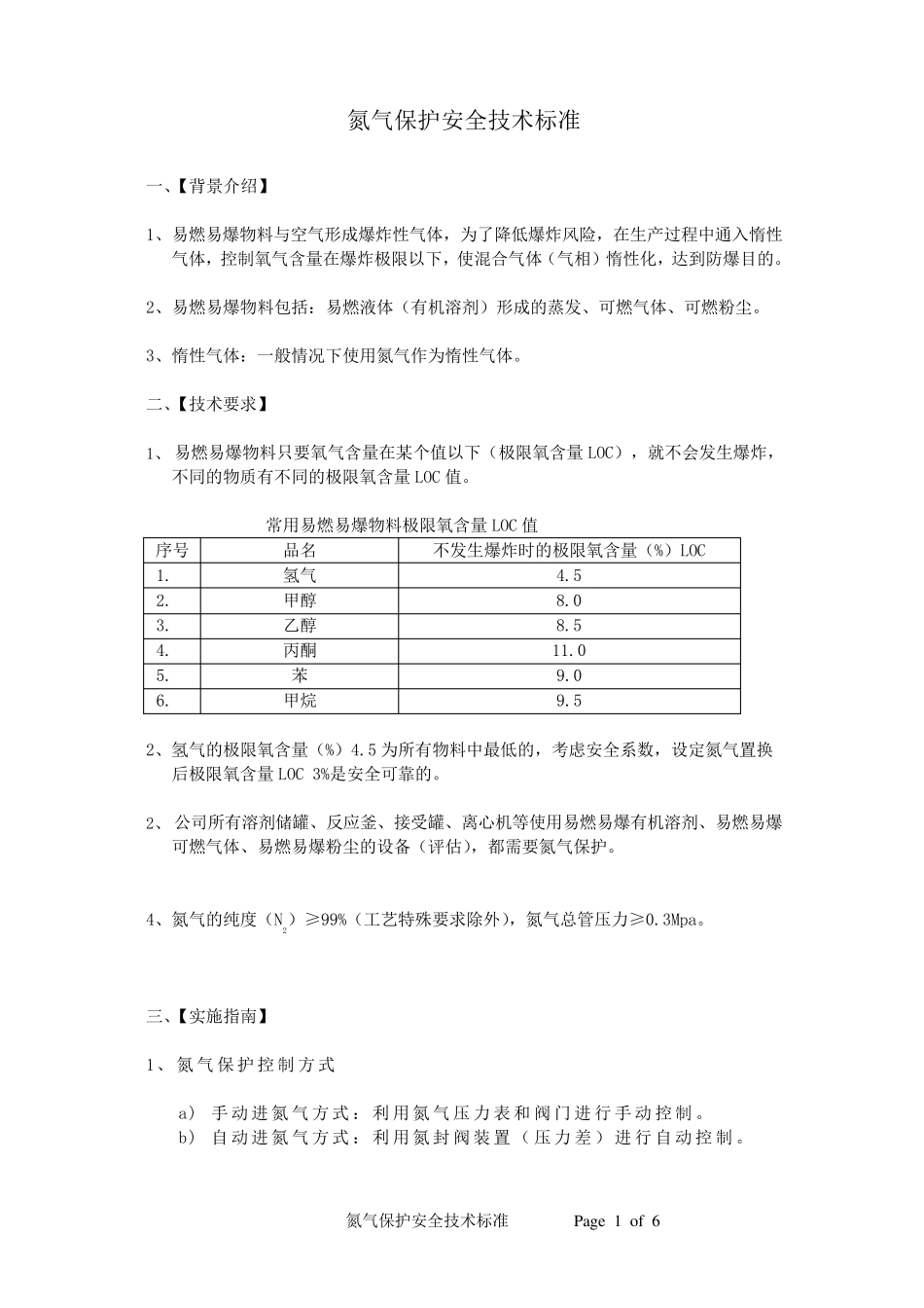 氮气保护安全技术标准_第1页