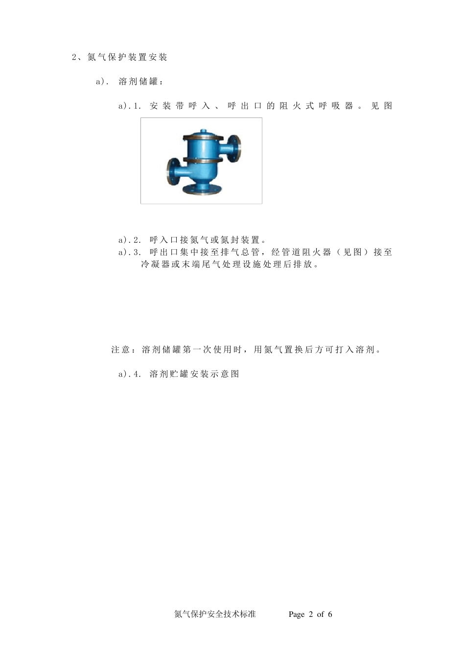 氮气保护安全技术标准_第2页