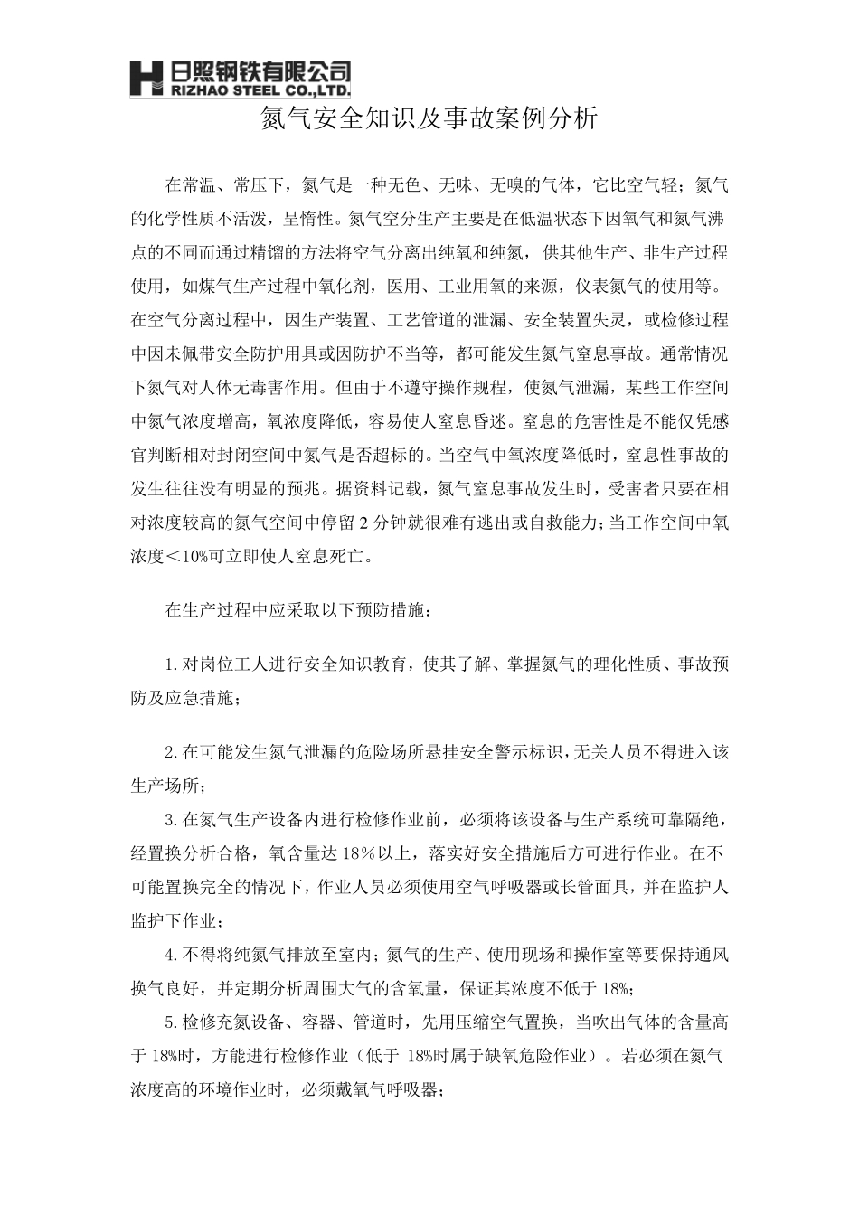 氮气安全知识及事故案例分析_第1页